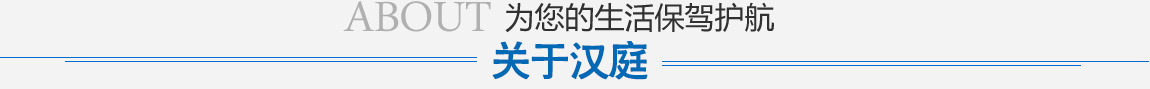 關于漢庭