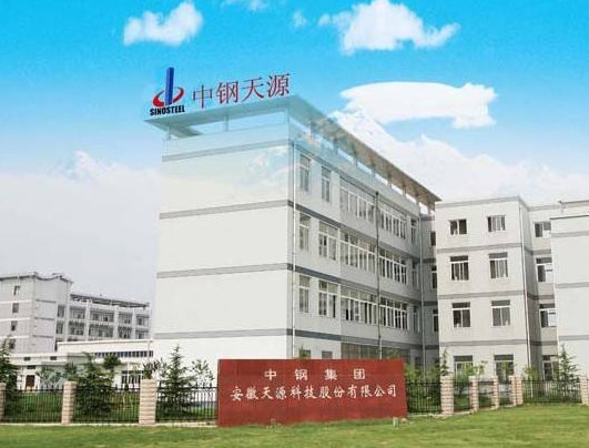 中鋼集團安徽天源科技股份有限公司