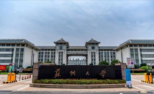 蘇州大學