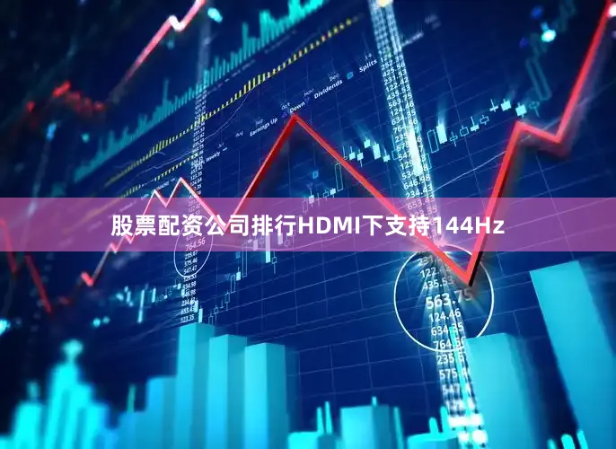 股票配资公司排行HDMI下支持144Hz