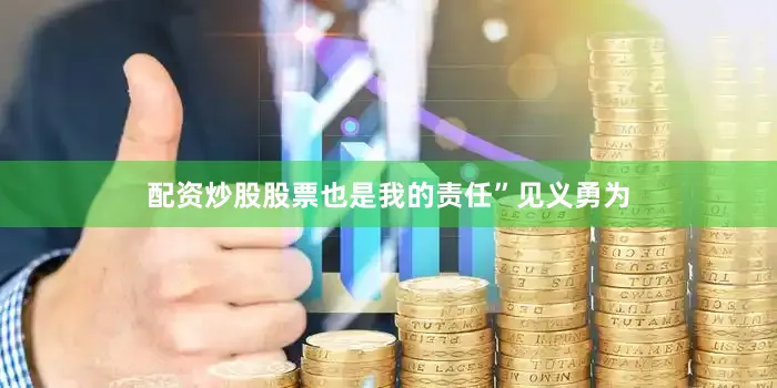 配资炒股股票也是我的责任”见义勇为