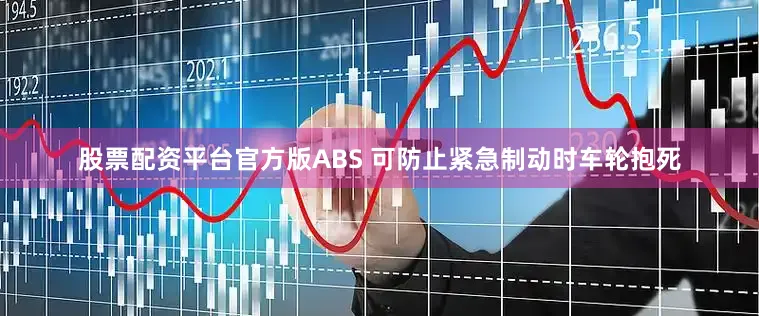 股票配资平台官方版ABS 可防止紧急制动时车轮抱死