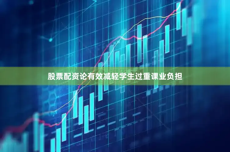 股票配资论有效减轻学生过重课业负担