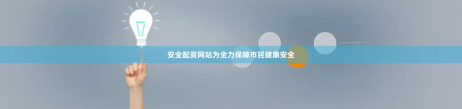 安全配资网站为全力保障市民健康安全