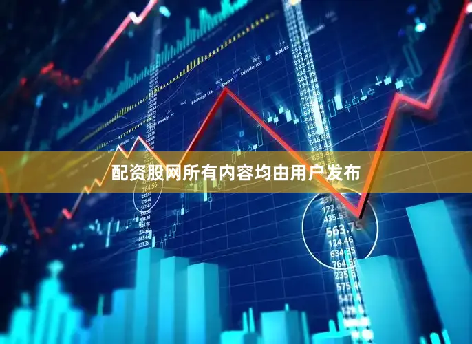 配资股网所有内容均由用户发布