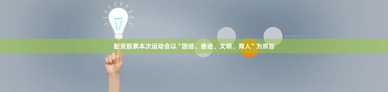 配资股票本次运动会以“团结、奋进、文明、育人”为宗旨