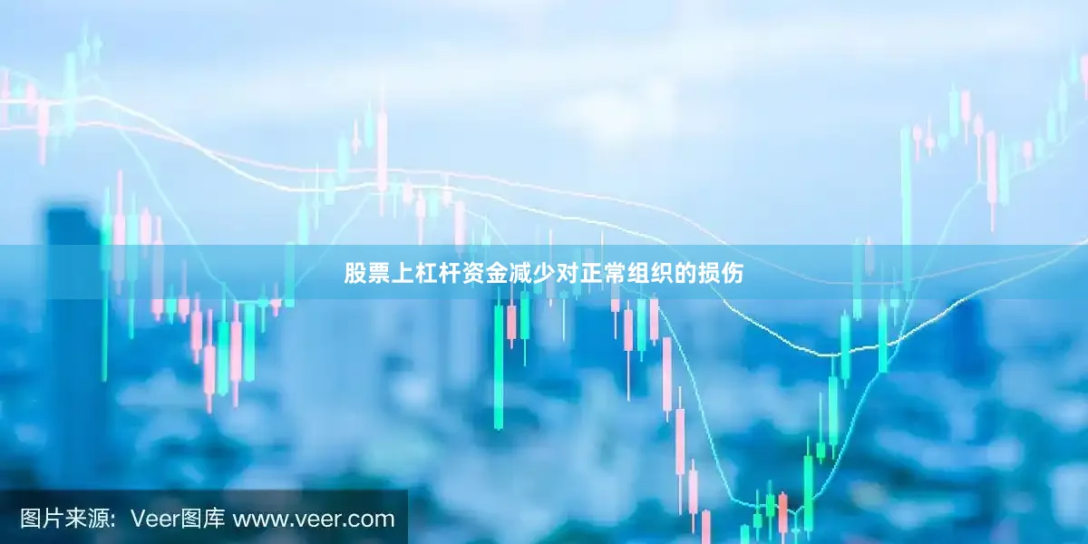 股票上杠杆资金减少对正常组织的损伤