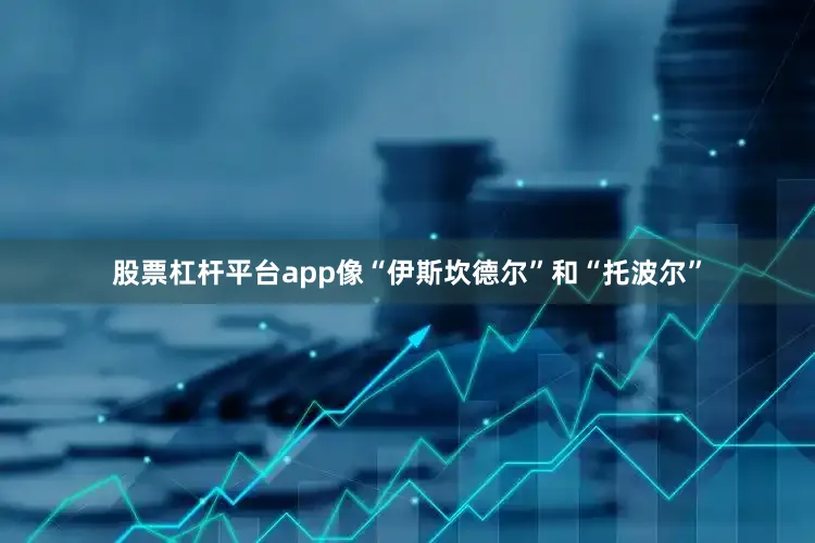 股票杠杆平台app像“伊斯坎德尔”和“托波尔”