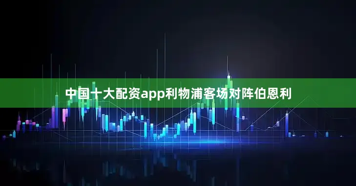 中国十大配资app利物浦客场对阵伯恩利